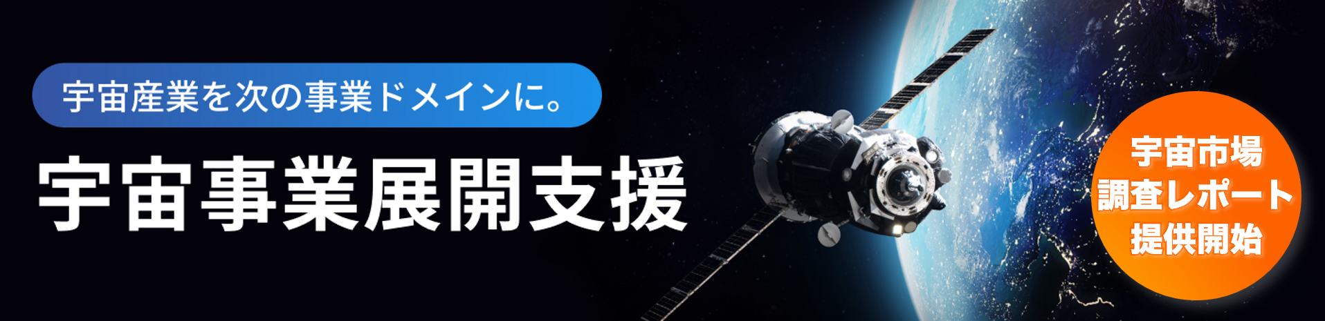 宇宙事業展開支援|宇宙産業への参入やデータ活用を目指す企業を対象に、ビジネスの構想から事業化まで一気通貫でサポート
