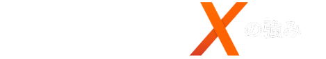 industrial-xの強み