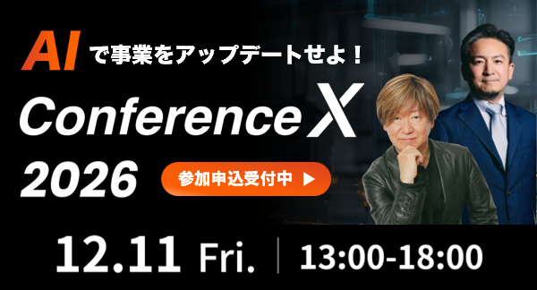 ConferenceX 2026 | AIで事業をアップデートせよ!産業に実装されるAIエージェントの今